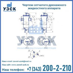 Чертеж сетчатого дренажного жидкостного аппарата в Жуковском