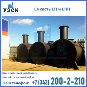 Емкость подземная ЕП и ЕПП в Жуковском