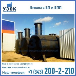 Емкость подземная ЕП и ЕПП в Жуковском