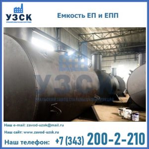 Емкость подземная ЕП и ЕПП в Жуковском
