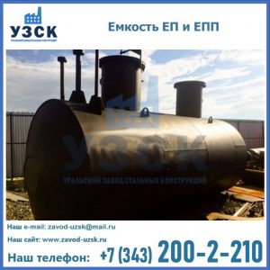 Емкость подземная ЕП и ЕПП в Жуковском