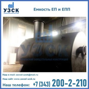 Емкость подземная ЕП и ЕПП в Жуковском