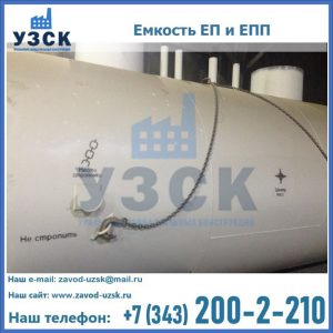 Емкость подземная ЕП и ЕПП в Жуковском