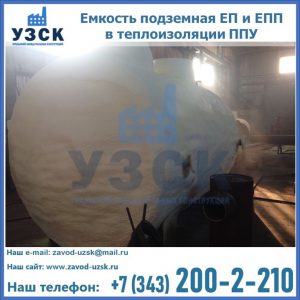 Емкость подземная ЕП и ЕПП в теплоизоляции в Жуковском