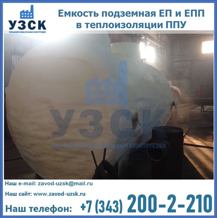 Емкость подземная ЕП и ЕПП в теплоизоляции в Жуковском