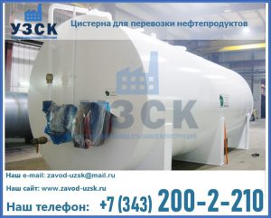 Цистерна для перевозки нефтепродуктов в Жуковском