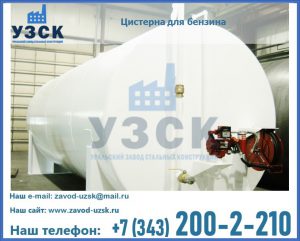 Цистерна для бензина в Жуковском