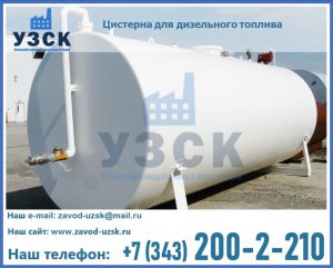 Цистерна для дизельного топлива в Жуковском