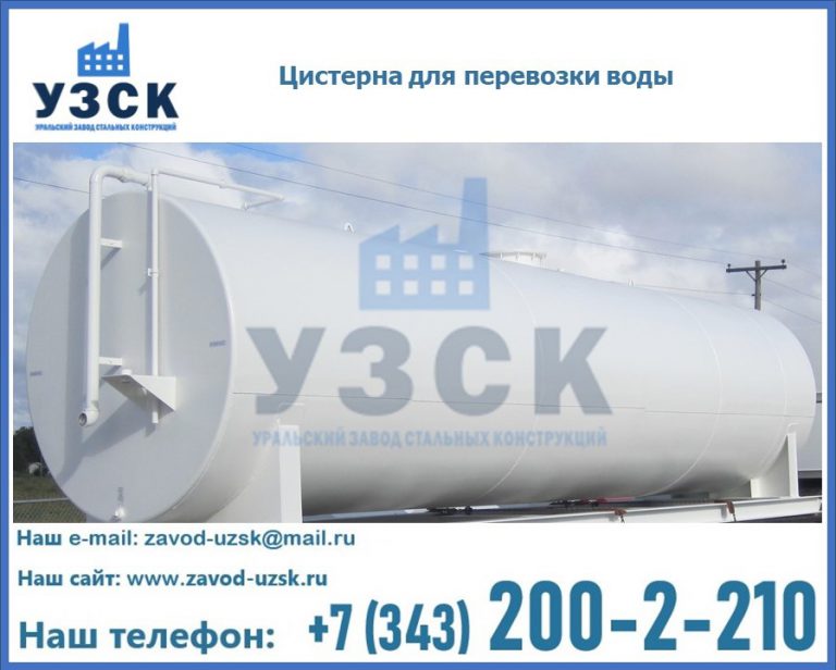 Цистерна для перевозки воды(технической, питьевой, противопожарной) в Жуковском