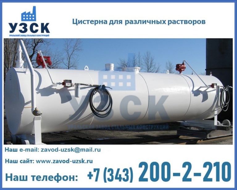 Цистерна для различных растворов в Жуковском