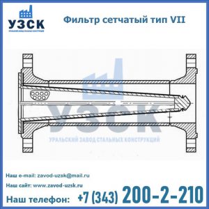 Фильтр сетчатый тип VII в Жуковском
