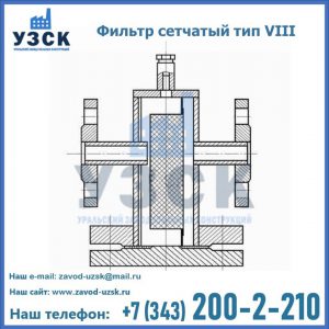 Фильтр сетчатый тип VIII в Жуковском