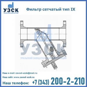 Фильтр сетчатый тип IX в Жуковском