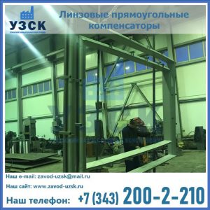 линзовые прямоугольные компенсаторы в Жуковском