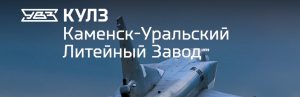 АО Каменск-Уральский литейный завод в Жуковском