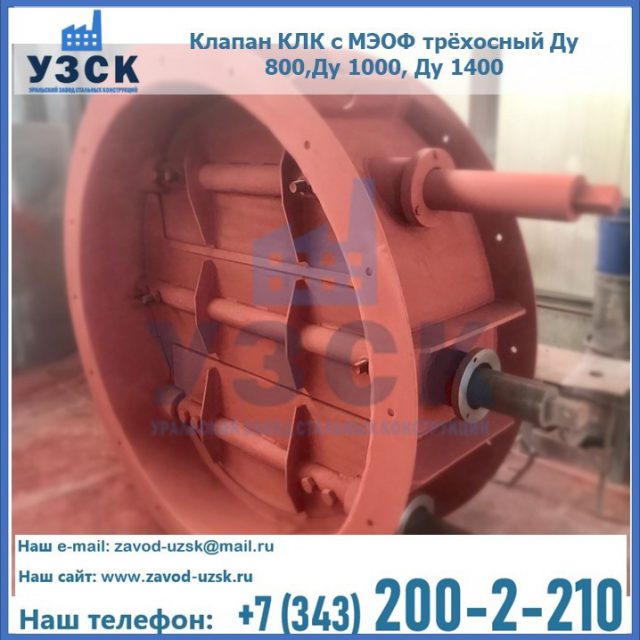 Клапан КЛК с МЭОФ трёхосный Ду 800,Ду 1000, Ду 1400 в Жуковском