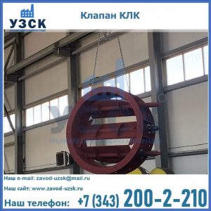 Купить клапан КЛК Ду 300, КЛК Ду 500, КЛК Ду 600, Ду 800 в Жуковском