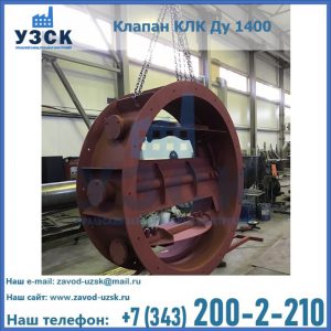 Купить клапаны КЛК Ду 200, Ду 250, КЛК Ду 400, КЛК Ду 1000, КЛК Ду 1400 в Жуковском