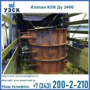 Купить клапаны КЛК Ду 1000, КЛК Ду 1400 в Жуковском