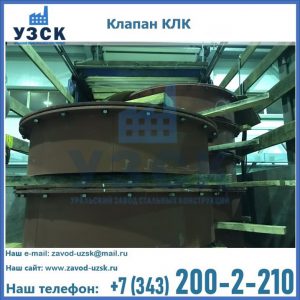 Купить клапаны КЛК Ду 300, КЛК Ду 500, КЛК Ду 600, Ду 800 в Жуковском