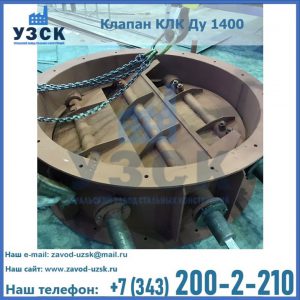 Купить клапан КЛК Ду 1400 в Жуковском