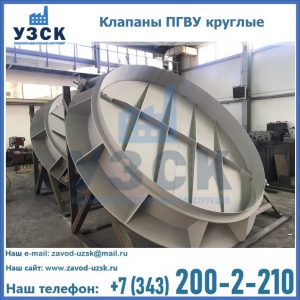 Купить клапаны ПГВУ круглые в Жуковском
