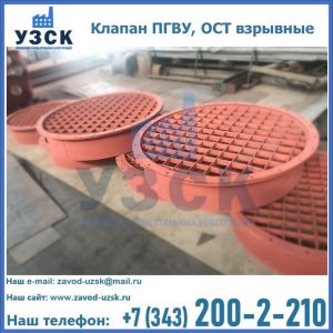 Купить клапан ПГВУ, ОСТ взрывные в Жуковском