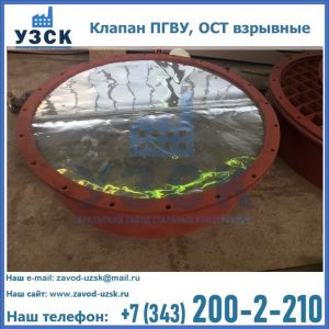 Купить клапан ПГВУ, ОСТ взрывные ПГВУ 091-80,092-80, ОСТ 108.812.03-82 в Жуковском