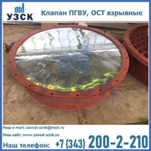 Купить клапан ПГВУ, ОСТ взрывные ПГВУ 091-80,092-80, ОСТ 108.812.03-82 в Жуковском