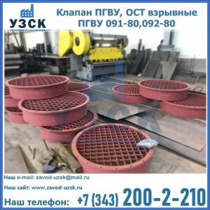 Купить клапан ПГВУ, ОСТ взрывные ПГВУ 091-80,092-80 в Жуковском