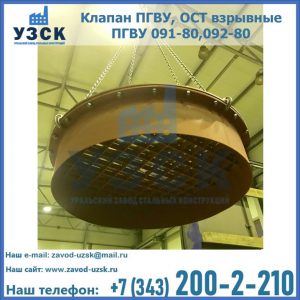 Купить клапан ПГВУ, ОСТ взрывные ПГВУ 091-80,092-80, ОСТ 108.812.03-82 в Жуковском