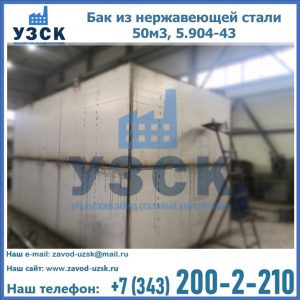 Купить бак из нержавеющей стали 50м3, 5.904-43 в Жуковском
