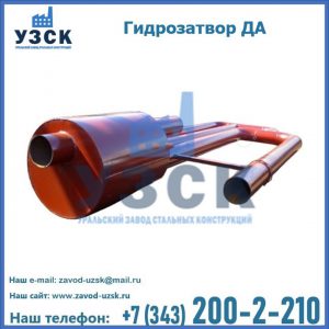 Гидрозатворы ДА в Жуковском