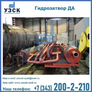 Гидрозатворы ДА установка в Жуковском
