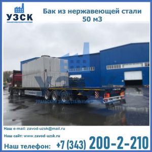 Купить бак из нержавеющей стали 50 м3 в Жуковском