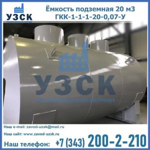Купить ёмкость подземная 20 м3 ГКК-1-1-1-20-0,07-У в Жуковском