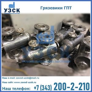 Купить грязевики ГПТ от производителя в Жуковском