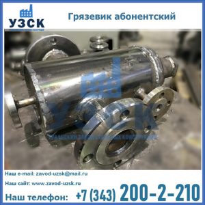 Купить грязевик абонентский по доступной цене в Жуковском