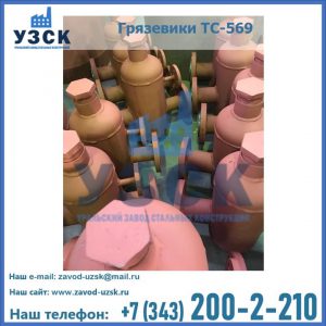 Купить грязевики ТС-568, 559 в Жуковском