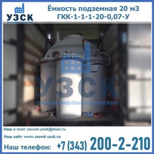 Купить ёмкость подземная 20 м3 ГКК-1-1-1-20-0,07-У в Жуковском
