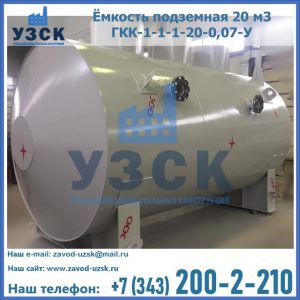 Купить ёмкость подземная 20 м3 ГКК-1-1-1-20-0,07-У в Жуковском