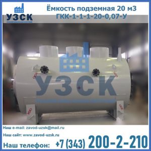 Купить ёмкость подземная 20 м3 ГКК-1-1-1-20-0,07-У в Жуковском