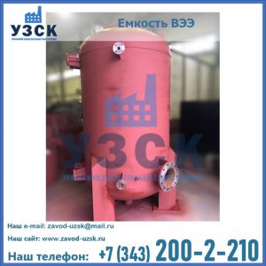 Купить емкость ВЭЭ от завода производителя в Жуковском