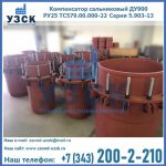 Купить компенсатор сальниковый ДУ900 РУ25 ТС579.00.000-22 Серия 5.903-13 ход 500 в Жуковском