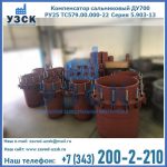 Купить компенсатор сальниковый ДУ500 РУ25 ТС579.00.000-22 Серия 5.903-13 ход 500 в Жуковском