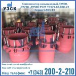 Купить компенсатор сальниковый ДУ900 РУ25 ТС579.00.000-22 Серия 5.903-13 ход 500 в Жуковском