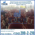 Купить компенсатор сальниковый ДУ700 РУ25 ТС579.00.000-22 Серия 5.903-13 ход 500 в Жуковском