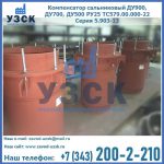 Купить компенсатор сальниковый ДУ700 РУ25 ТС579.00.000-22 Серия 5.903-13 ход 500 в Жуковском