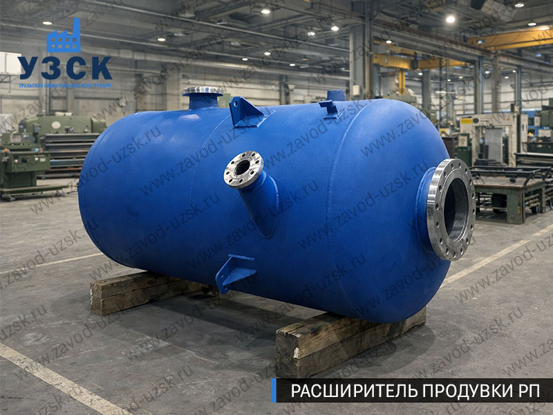 Изображение Расширителей продувки РП, РНП, РПП в Жуковском